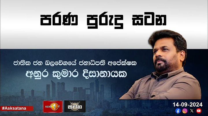 ජනාධිපති අපේක්ෂක  අනුර කුමාර දිසානායක සමග 'සටන' | Anura Kumara Dissanayake #NPP #AKD