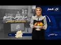 عرق رومي روستو وتيراميسو اليوسفي أكلة بيتي الخميس 1 يناير 2026