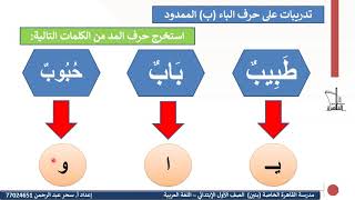 حرف الباء بالحركات الطويلة  للصف الاول الابتدائي