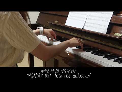 Into the unknown (다장조,손가락번호O) - 겨울왕국2 ost
