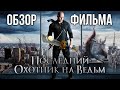 Обзор фильма "Последний охотник на ведьм"