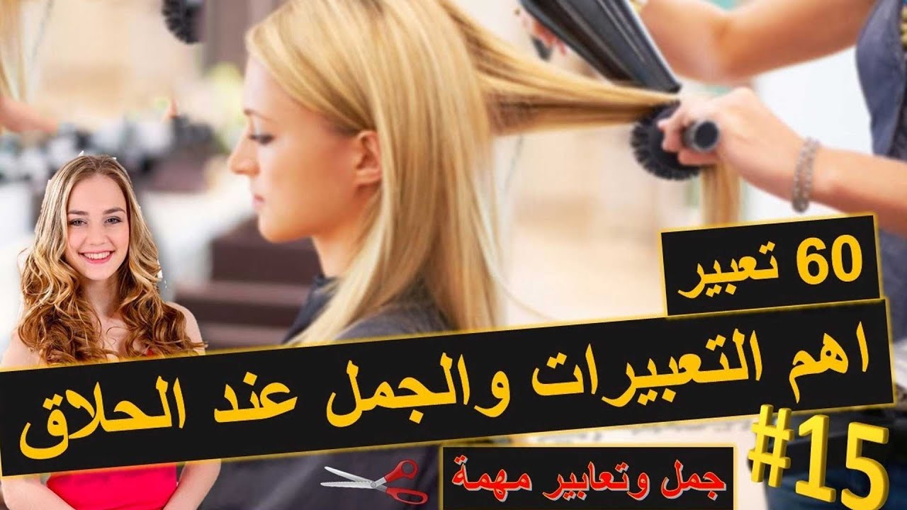 الجمل والتعبيرات في صالون الحلاقة - 60 تعبير - تعلم اللغة الالمانية