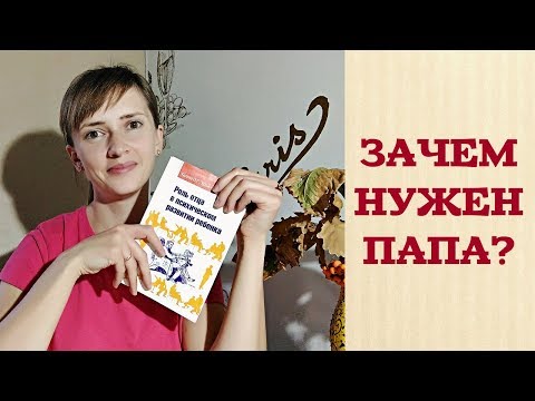 ОБЗОР КНИГИ: РОЛЬ ПАПЫ В РАЗВИТИИ РЕБЁНКА (СЕМЕЙНЫЕ СОВЕТЫ)