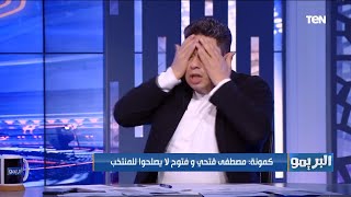 رضا عبد العال يلطم على الهواء بعد تصريحات سمير كمونة 😡🔥 مصطفى فتحي لا يستحق الانضمام للمنتخب