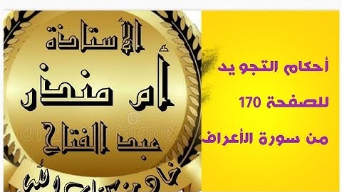 الصفحة 170 من سورة الأعراف @tajweedkoraan