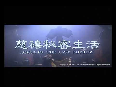 [Trailer] 慈禧秘密生活 (Lover of the Last Empress)