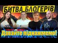 💙💛БИТВА БЛОГЕРІВ ● ВЕЧІРНІЙ СТРІМ ● ДЕНЬ 2💙💛