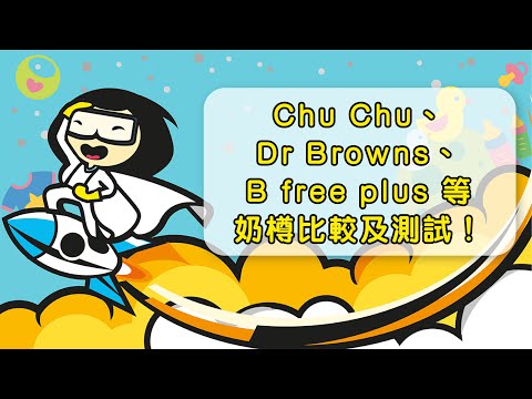 Chu Chu、Dr Browns、B free plus 等奶樽比較及測試！【testingmama.com】