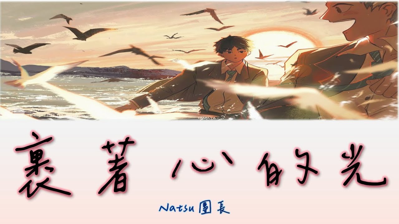 【翻唱】Natsu團長 - 裹著心的光【動態歌詞 lyrics】 - YouTube Music