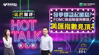 【法巴財經HotTalk流行榜】每周追蹤市場大數據丨［feat. 郭偉安］