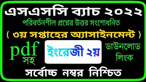 HSC 2022 Class 11 Assignment 2021 3rd week || English 2nd paper Answer Solution by SM MIM TV