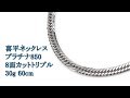 喜平ネックレス プラチナ850 8面カットトリプル 30g 60cm エスプワール