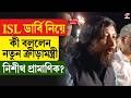 Nisith Pramanik | Kolkata Derby | ISL ডার্বি নিয়ে কী বললেন নতুন ক্রীড়ামন্ত্রী নিশীথ প্রামাণিক?