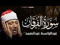 تلاوة خاشعة جدا لسورة الفرقان بصوت الشيخ عبد الباسط عبد الصمد تلاوة نادرة جدا 