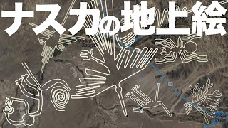 【ナスカの地上絵】謎が多すぎwwナスカの地上絵どこよりも詳しくみたいなら！