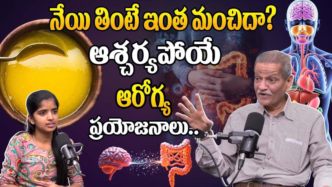 నెయ్యి తింటే శరీరానికి ఇన్ని లాభాలా? || Ghee Health Benefits || Ram Mohan Namile