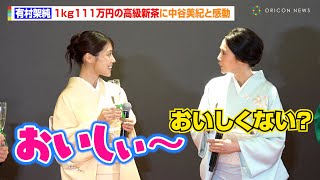 有村架純、1kg111万円の高級新茶に中谷美紀と感動　伊藤園でおにぎり好きアピールして市川團十郎が仰天！？　伊藤園『お茶の文化創造博物館』『お～いお茶ミュージアム』オープニングセレモニー