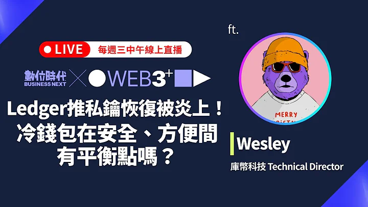 【块转WEB3】#22 Ledger推私钥恢复被炎上！冷钱包在安全、方便间有平衡点吗？ - 天天要闻