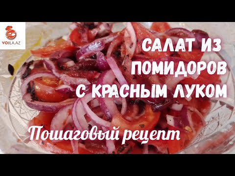 САЛАТ ИЗ ПОМИДОРОВ С КРАСНЫМ ЛУКОМ. TOMATO SALAD WITH RED ONION. QIRMIZI SOĞANLA POMİDOR SALATI.