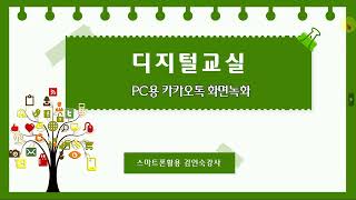 효령 디지털교실 6강(PC용 카카오톡 화면녹화)