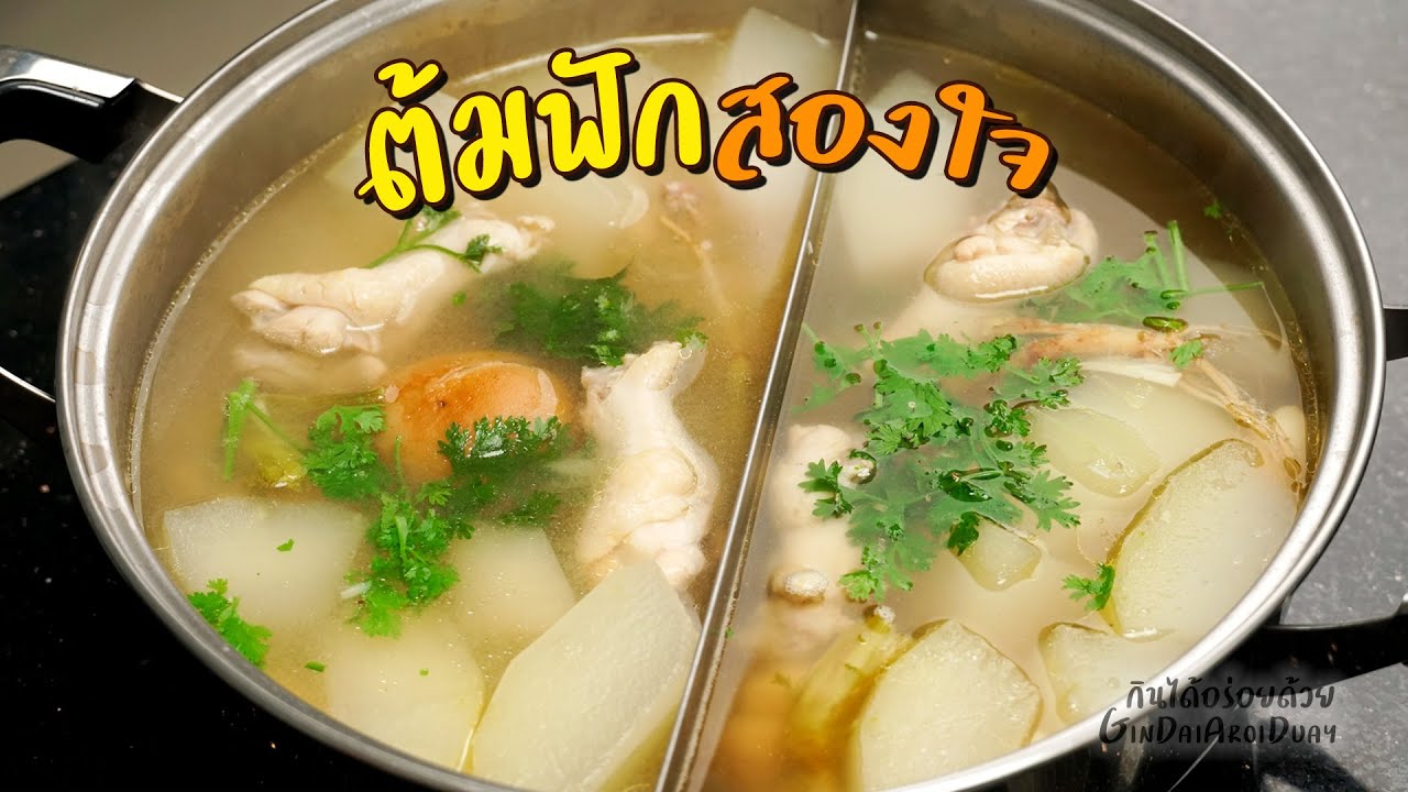 ต้มฟักสองใจ เทคนิคต้มให้น้ำซุปหอม กลมกล่อม แถมต้มทีเดียวได้กินทั้ง 2 รสชาติ l กินได้อร่อยด้วย