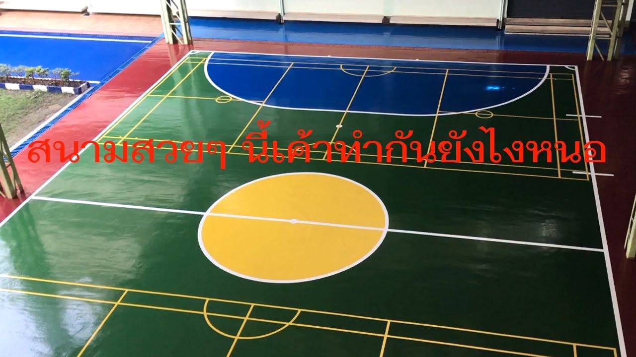 การทำสนามฟุตซอล | แบบมาตรฐานสนามฟุตซอลกลางแจ้ง | เว็บไซต์ให้ข้อมูลกีฬาล่าสุด