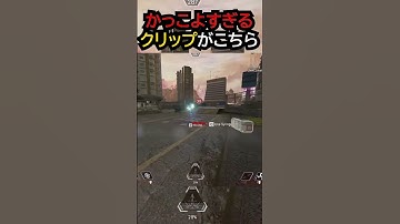 【APEX】もはや映画のワンシーンヴァルキリーのかっこよすぎるクリップがこちら!!#apex #apexlegends #ゲーム #shorts