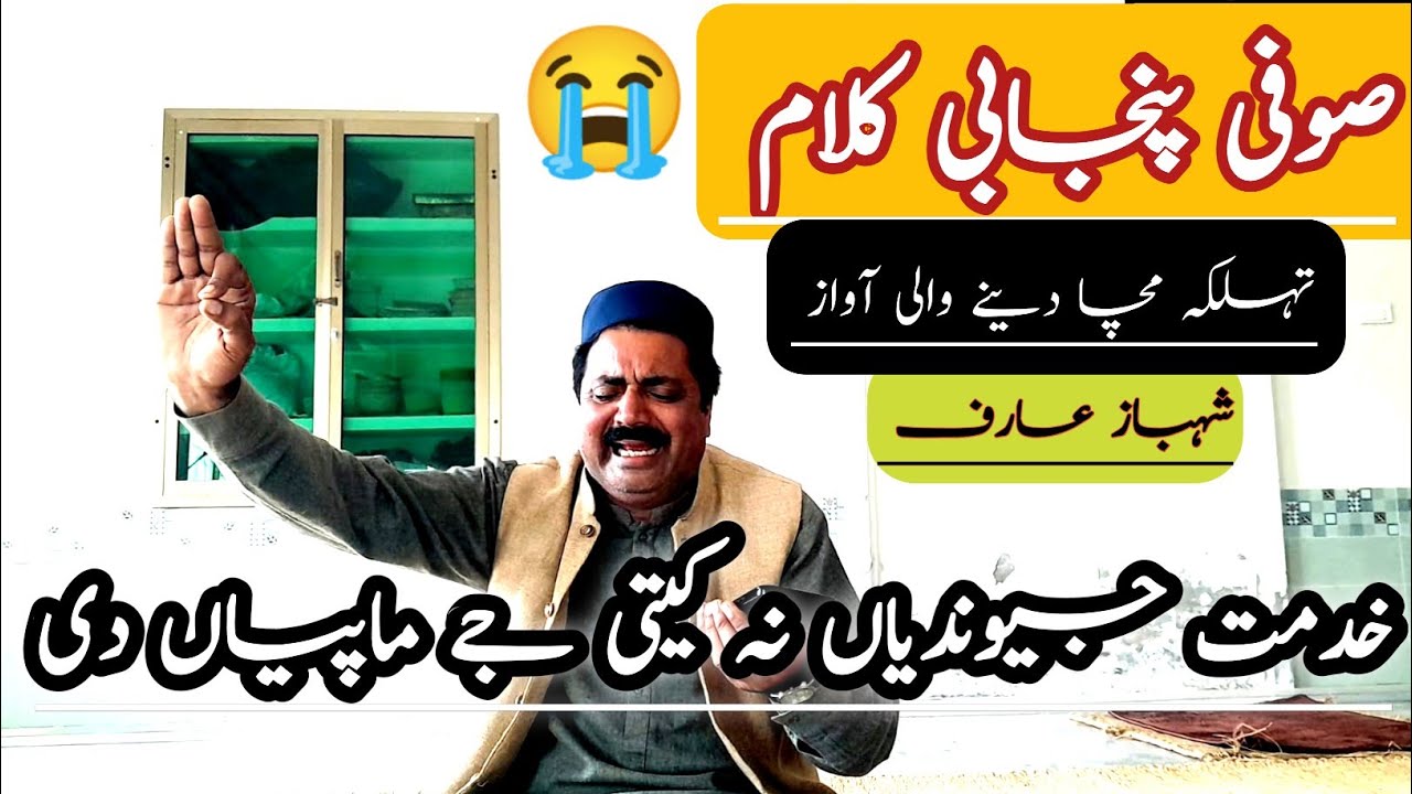 Aa Kaga Tenu Choriyaan Pawaan 😭|| Kalam Baba Fareed || Shahbaz Arif