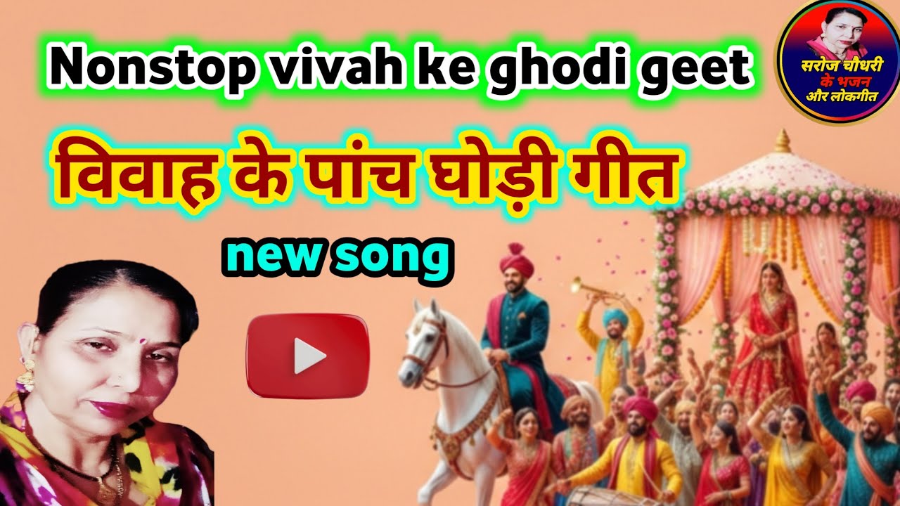 विवाह के पांच घोड़ी गीत |nonstop ghodi geet |बन्ना बन्नी गीत एक ही विडियो में #राजस्थानीगीत #सरोज..