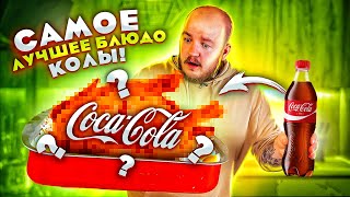 САМОЕ ЛУЧШЕЕ БЛЮДО ИЗ КОКА КОЛЫ ! Проверяю ЕДУ ИЗ ТИК ТОКА