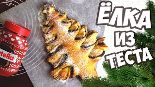 Вкусная ЁЛОЧКА быстро ИЗ ТЕСТА | Новогодние ИДЕИ