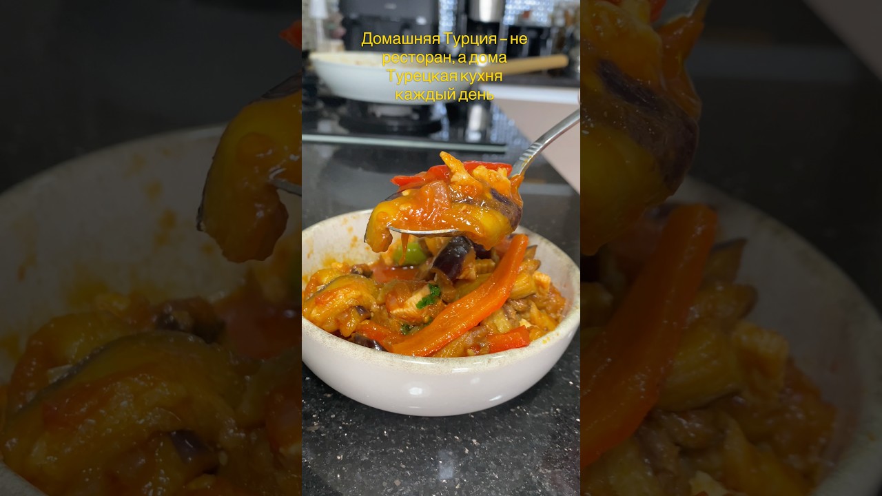 🍆 Курица с баклажанами по-турецки