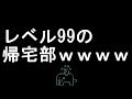 【コメ付き】レベル99の帰宅部【2ch】