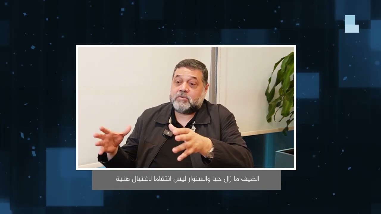 مقابلات -  أسامة حمدان: الضيف ما زال حيا والسنوار ليس انتقاما لاغتيال هنية