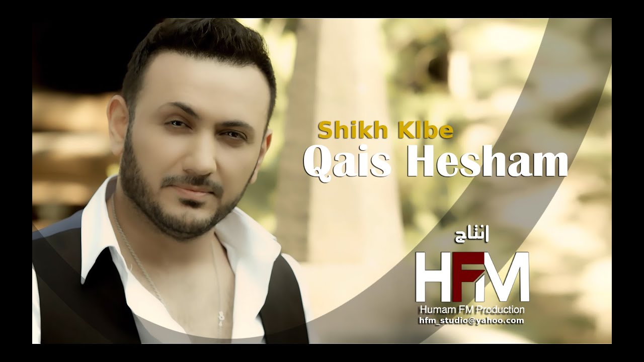 قيس هشام - شيخ قلبي ( فيديو كليب ) | حصرياً 2016 - Qais Hesham - Shiekh ...