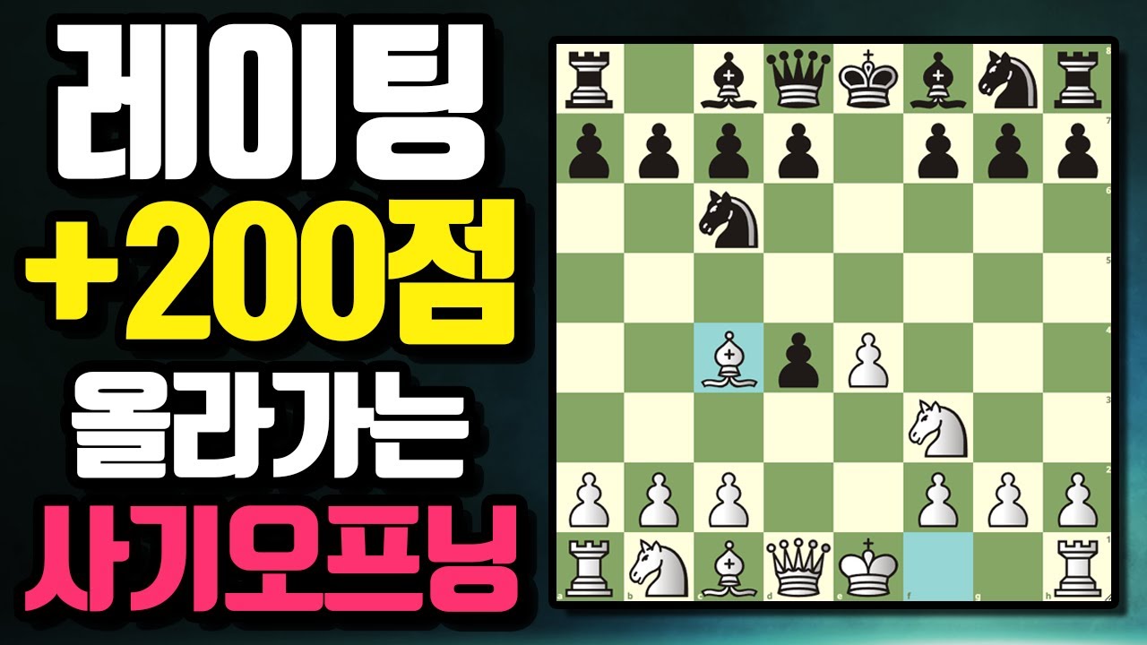 아마츄어 최강 오프닝끝판왕 [스캇치 갬빗 Scotch Gambit] 백 레파토리