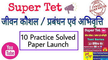 SUPER TET - जीवन कौशल / प्रबंधन एवं अभिवृत्ति 📢 10 Practice Model Solved Paper Launching