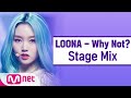 [교차편집] 이달의 소녀 - Why Not? (LOONA StageMix)