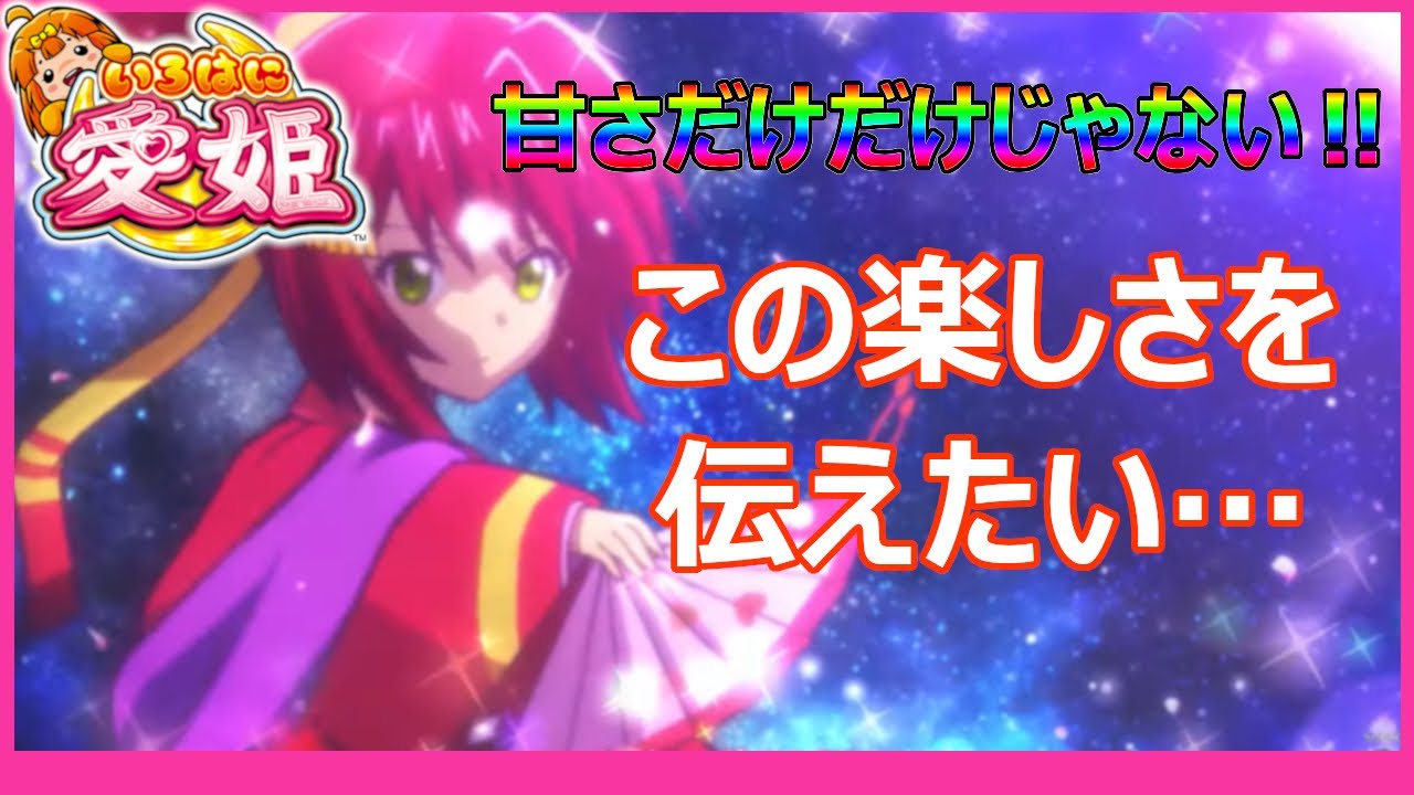 いろはに愛姫】朝から絶好調‼設定も合致‼しかし1000ハマった結果 - YouTube