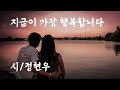 시낭송/ 지금이 가장 행복합나다/오늘 하루 최선을 다한 그대에게 시(詩) 한편을 선물합니다 /정현우 시인