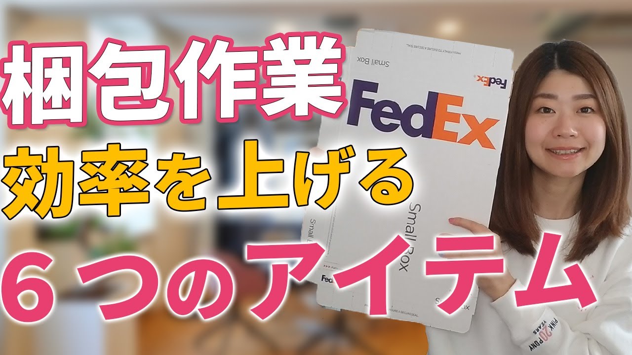 バイマ副業で梱包作業の効率を上げる6つのアイテム Youtube