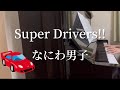 【Super Drivers!!】なにわ男子/ピアノ/耳コピ/POPMALL