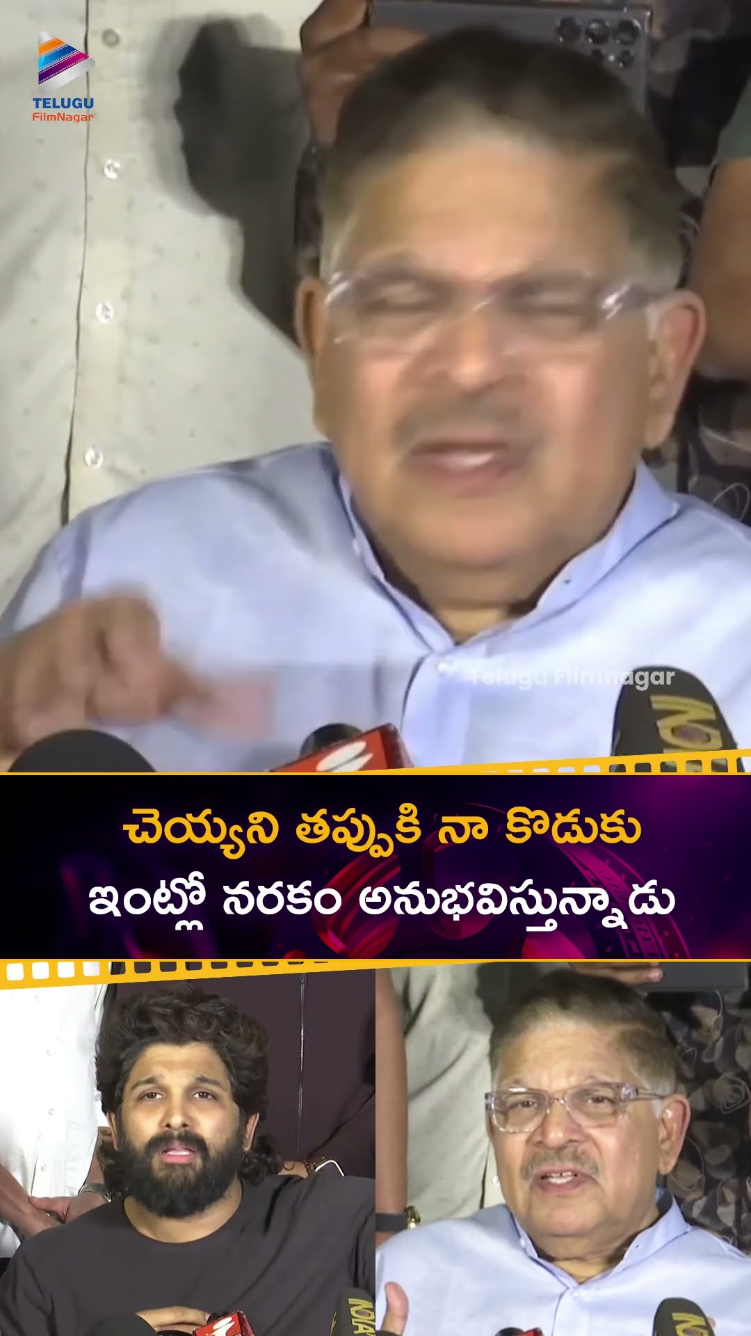 చెయ్యని తప్పుకి నా కొడుకు ఇంట్లో నరకం అనుభవిస్తున్నాడు | #AlluAravind | #AlluArjun | #RevanthReddy