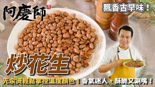 古早味【炒花生】先「汆燙」輕鬆掌控溫度顏色成為家中熱門零嘴阿慶師