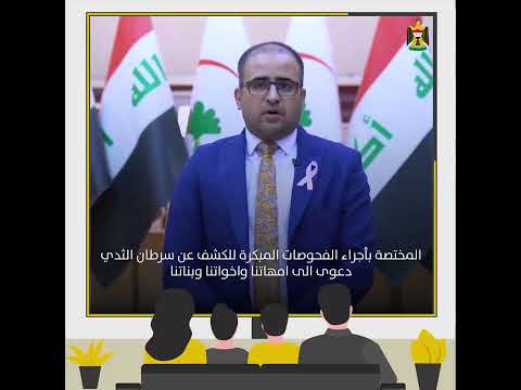 شاهد المتحدث الرسمي لوزارة الصحة والبيئة الدكتور سيف البدر متحدثا عن الكشف المبكر عن سرطان الثدي