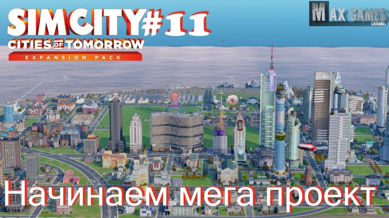 SimCity 5 #11 Начинаем мега проект