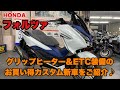 【ホンダ・フォルツァ新車カスタム】グリップヒーター・ＥＴＣ装備済みのお買得新車！お問合せお待ちしております♪