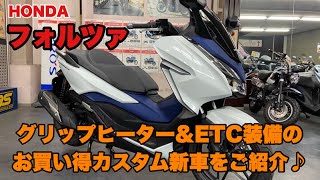 【ホンダ・フォルツァ新車カスタム】グリップヒーター・ＥＴＣ装備済みのお買得新車！お問合せお待ちしております♪