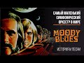 The Moody Blues - самый маленький симфонический оркестр в мире