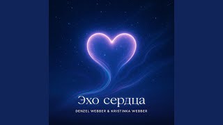 Танец теней - Denzel Webber & Kristinka Webber